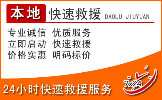青羊区牛区24小时高速公路汽车救援电话